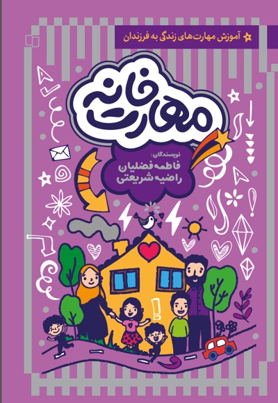 مهارت خانه
